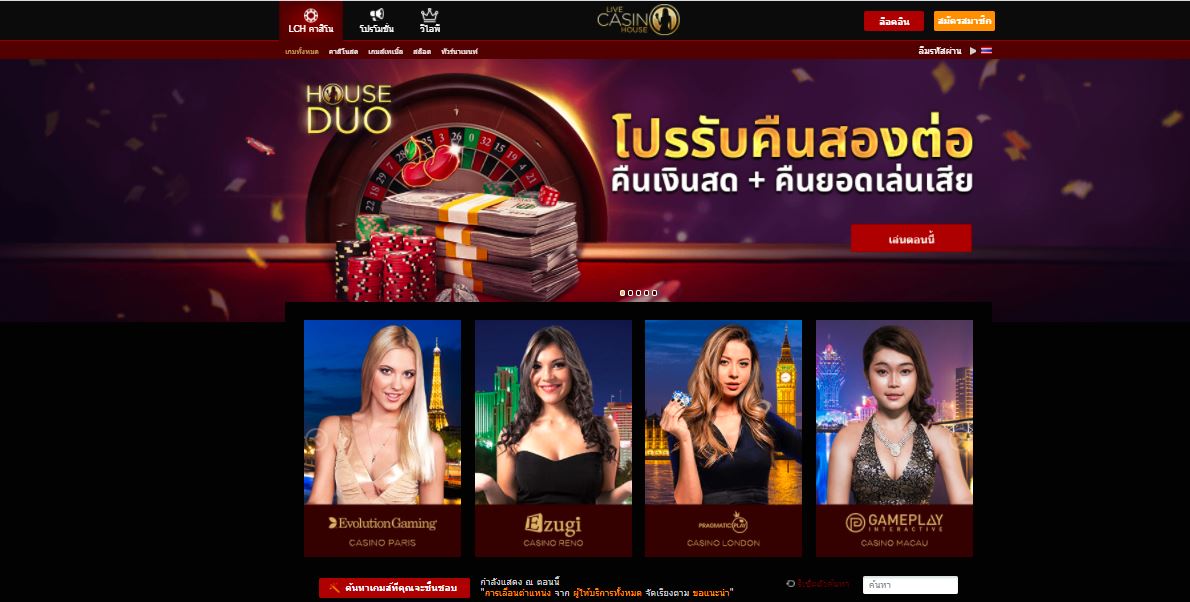Live Casino House: สัมผัสกับเกมคาสิโนออนไลน์ที่ดีที่สุดในประเทศไทย