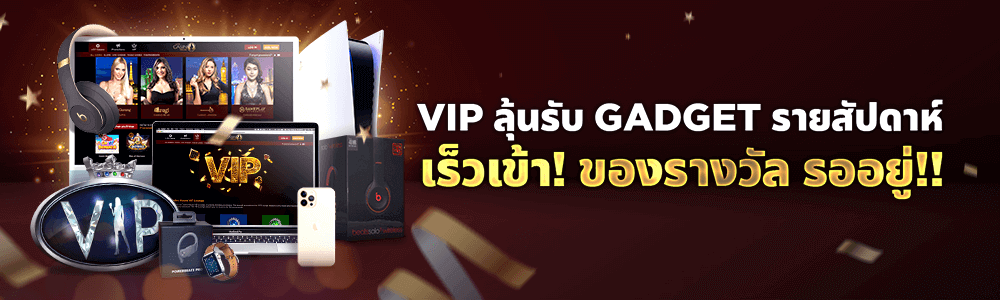 VIP แจกของรางวัล GADGET รายสัปดาห์