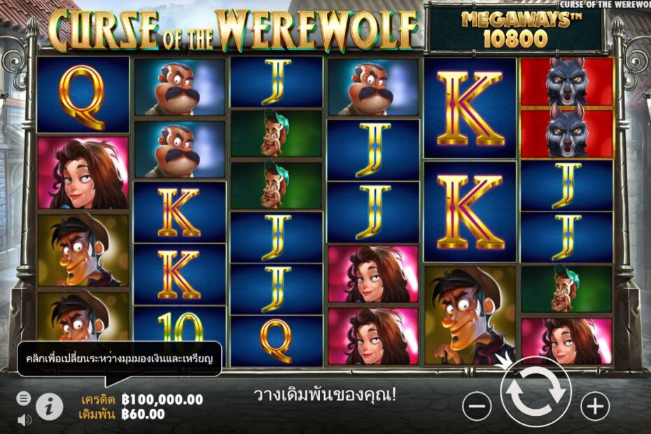 ปลดปล่อยโชคลาภของคุณ: การเล่นและรับเงินจริงด้วย เกมสล็อตออนไลน์ Curse of the Werewolf Megaways!