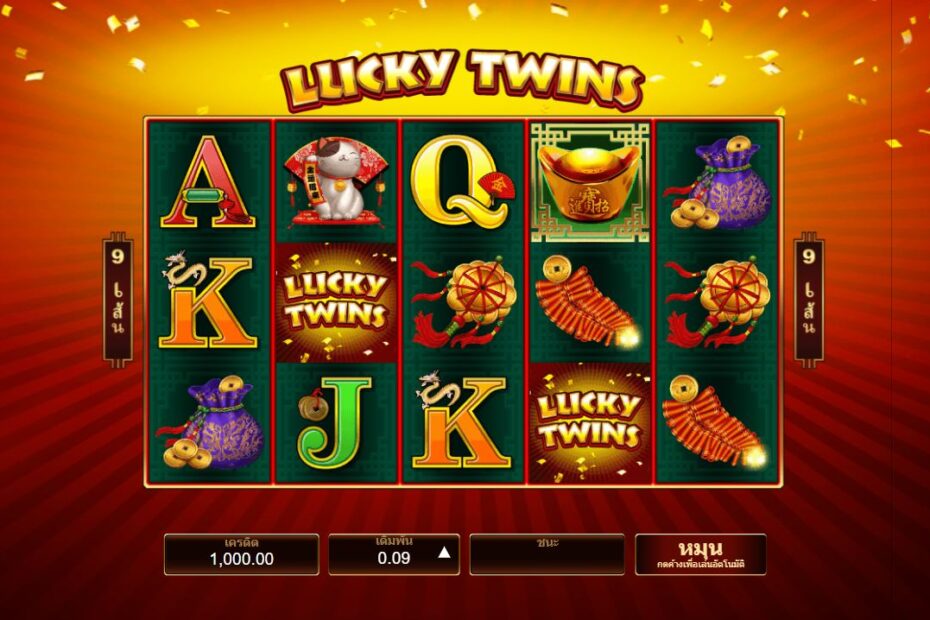 เกมสล็อต Lucky Twins วิธีการเล่นและรับรางวัล Lch Slot