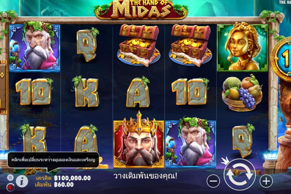Fortune Touched: ชนะเงินจริงด้วยมือของ Midas Slot Thai ที่ Live Casino House!